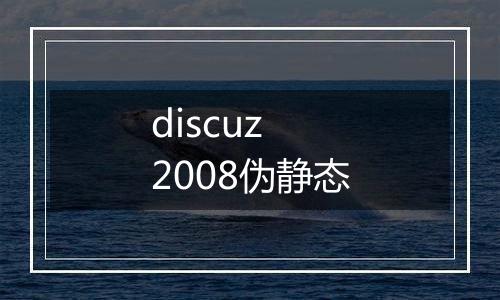 discuz 2008伪静态