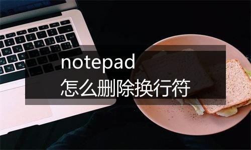 notepad怎么删除换行符