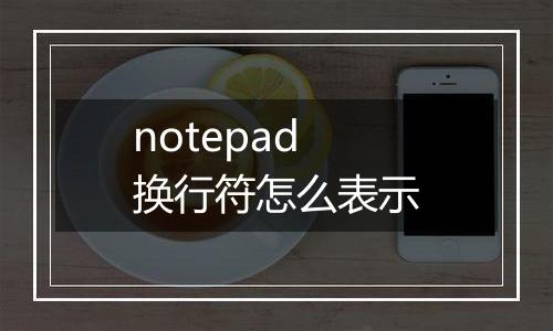 notepad换行符怎么表示