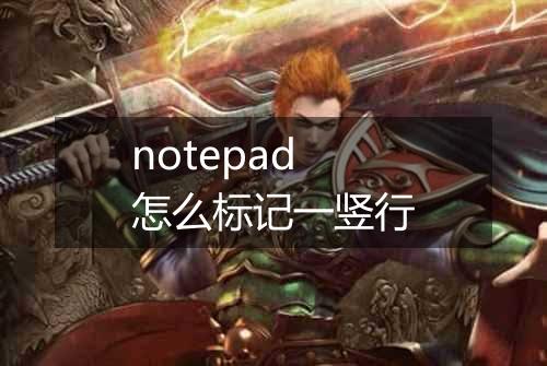 notepad怎么标记一竖行