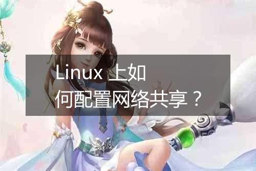 Linux 上如何配置网络共享?