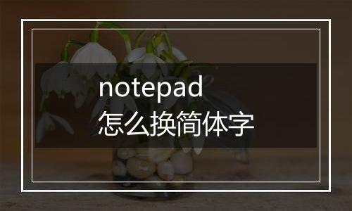 notepad怎么换简体字