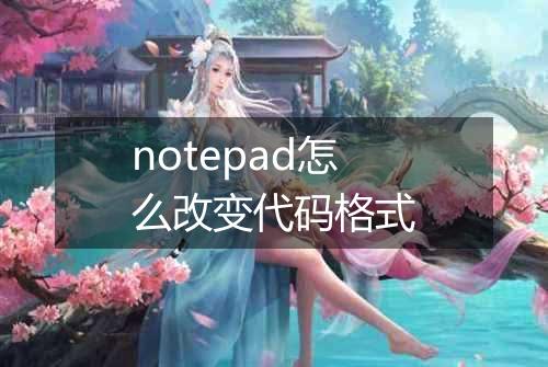 notepad怎么改变代码格式