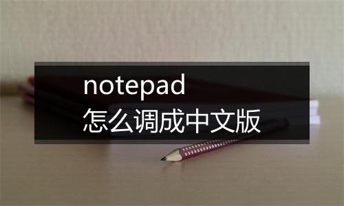 notepad怎么调成中文版