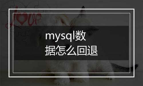 mysql数据怎么回退