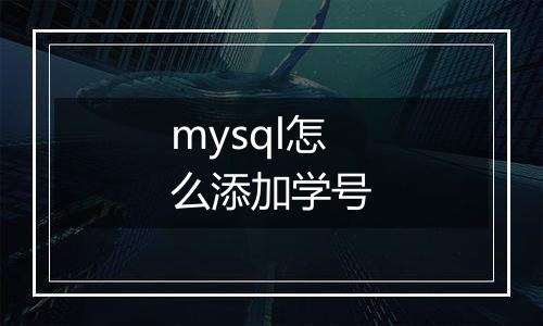 mysql怎么添加学号