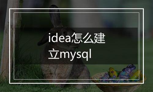 idea怎么建立mysql