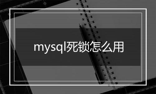 mysql死锁怎么用