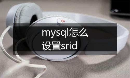 mysql怎么设置srid