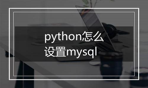 python怎么设置mysql