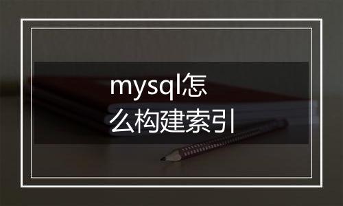 mysql怎么构建索引