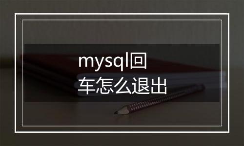 mysql回车怎么退出