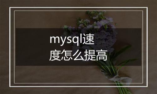 mysql速度怎么提高