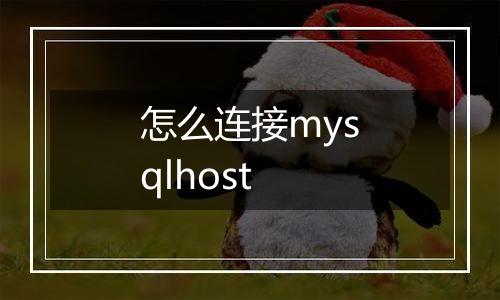 怎么连接mysqlhost