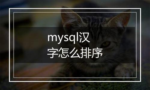 mysql汉字怎么排序