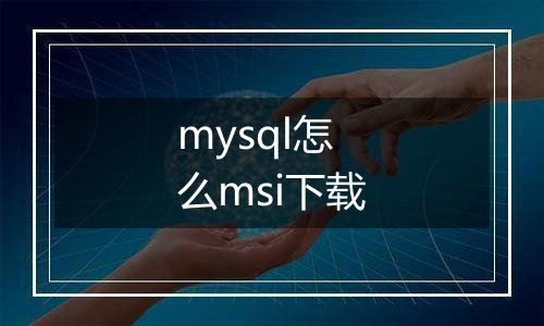 mysql怎么msi下载