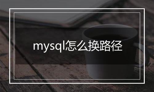 mysql怎么换路径