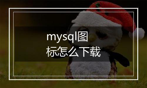 mysql图标怎么下载