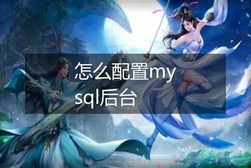 怎么配置mysql后台