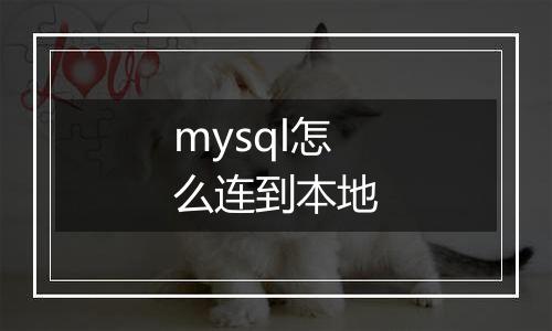 mysql怎么连到本地