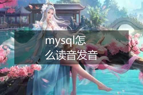 mysql怎么读音发音