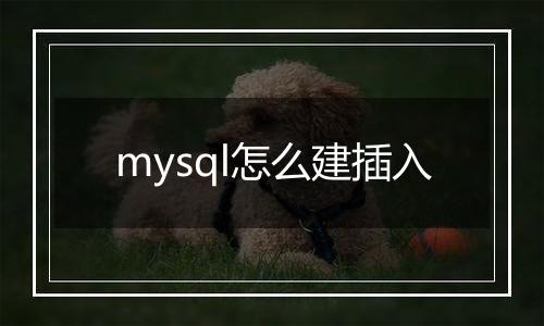 mysql怎么建插入