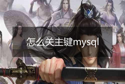 怎么关主键mysql