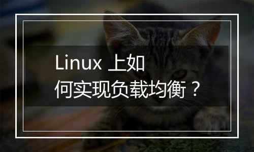 Linux 上如何实现负载均衡？