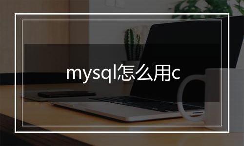 mysql怎么用c