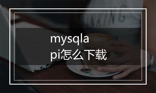 mysqlapi怎么下载