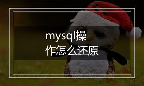 mysql操作怎么还原
