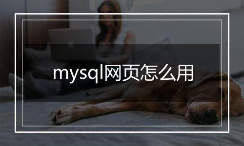 mysql网页怎么用