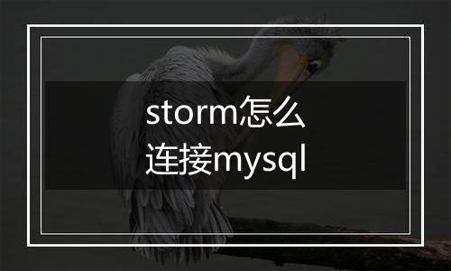 storm怎么连接mysql