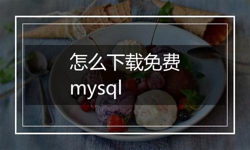 怎么下载免费mysql