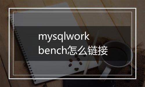mysqlworkbench怎么链接