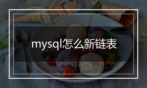 mysql怎么新链表