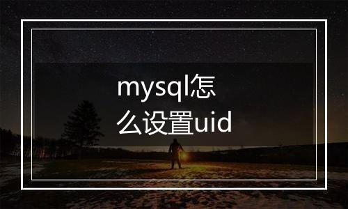 mysql怎么设置uid