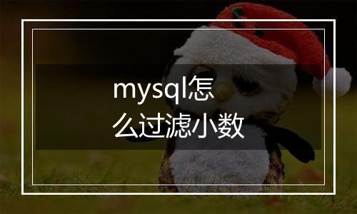 mysql怎么过滤小数