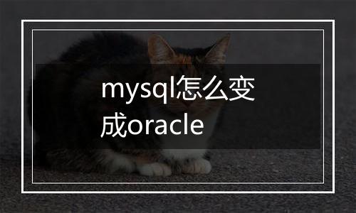 mysql怎么变成oracle
