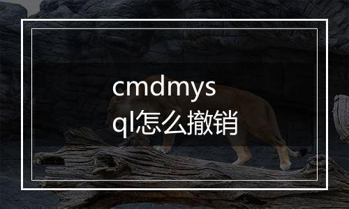 cmdmysql怎么撤销