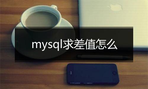 mysql求差值怎么