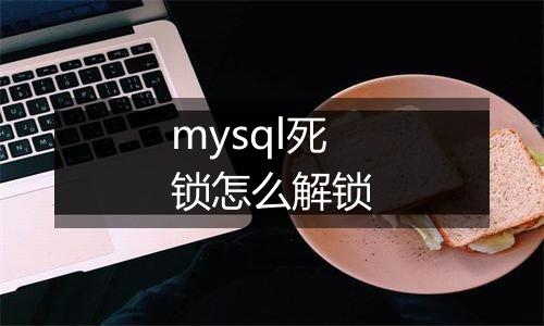 mysql死锁怎么解锁