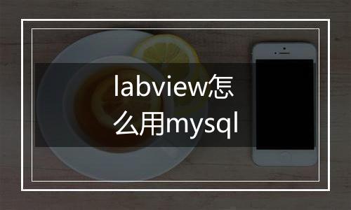 labview怎么用mysql
