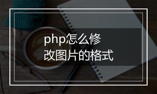 php怎么修改图片的格式