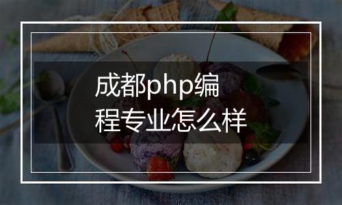 成都php编程专业怎么样