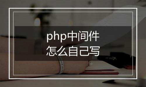 php中间件怎么自己写