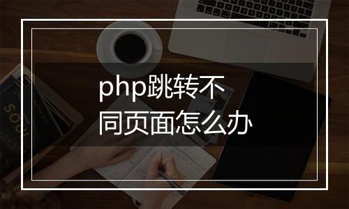php跳转不同页面怎么办