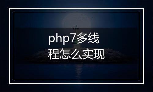 php7多线程怎么实现