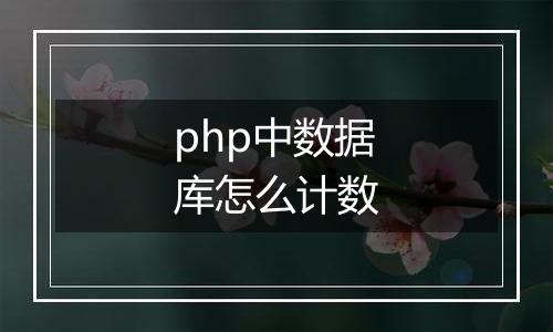 php中数据库怎么计数