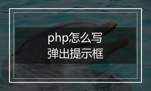 php怎么写弹出提示框